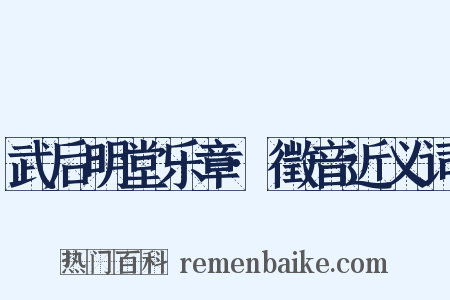 武后明堂乐章·徵音近义词是什么意思的图片